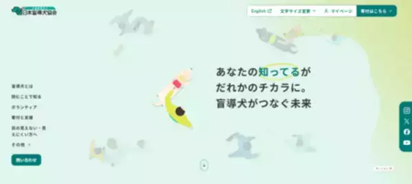 日本盲導犬協会が公式ウェブサイトを全面リニューアル