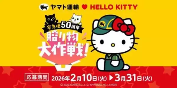 宅急便50周年の感謝を込めて、ハローキティとお届けする「宅急便50周年贈り物大作戦！」を2月10日から開始