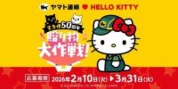 宅急便50周年の感謝を込めて、ハローキティとお届けする「宅急便50周年贈り物大作戦！」を2月10日から開始