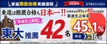 【2026速報③】 東大推薦、東進生シェア45.1％ 　旧七帝大＋３の推薦も東進史上最高の503名が合格