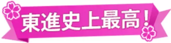 「【2026速報③】 東大推薦、東進生シェア45.1％ 　旧七帝大＋３の推薦も東進史上最高の503名が合格」の画像