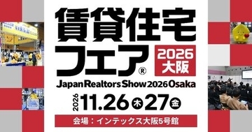 11月26日（木）・27日（金）開催「賃貸住宅フェア2026大阪」に出展！｜いえらぶGROUP