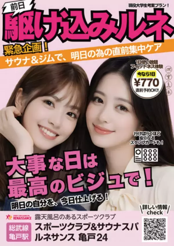 千葉商科大学生が考案 “若者がルネサンスに行きたくなるプラン” 『前日駆け込みルネ』スタート！