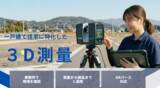 「【aioi-office】関西エリアで「一戸建て住宅に特化した3D測量サービス」を6月より本格開始」の画像1