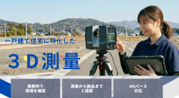 【aioi-office】関西エリアで「一戸建て住宅に特化した3D測量サービス」を6月より本格開始