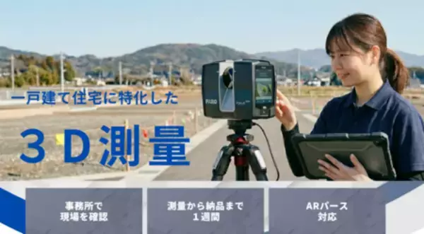 【aioi-office】関西エリアで「一戸建て住宅に特化した3D測量サービス」を6月より本格開始