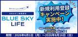 「「ANAの二地域居住 BLUE SKY LIFE」新規利用登録キャンペーン実施！」の画像1