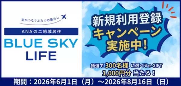 「ANAの二地域居住 BLUE SKY LIFE」新規利用登録キャンペーン実施！