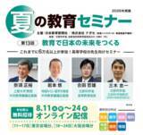 「【高校教員対象・参加無料】 「夏の教育セミナー」 8/11～24オンライン配信　 前半・後半 各１週間限定」の画像1