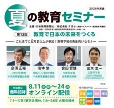 【高校教員対象・参加無料】 「夏の教育セミナー」 8/11～24オンライン配信　 前半・後半 各１週間限定