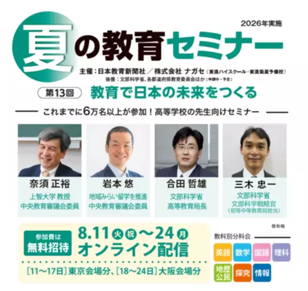 【高校教員対象・参加無料】 「夏の教育セミナー」 8/11～24オンライン配信　 前半・後半 各１週間限定