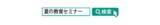「【高校教員対象・参加無料】 「夏の教育セミナー」 8/11～24オンライン配信　 前半・後半 各１週間限定」の画像2