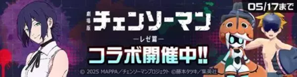 「『#コンパス』、累計2,000万DLを突破！ 4月27日より劇場版『チェンソーマン レゼ篇』とのコラボを開催！」の画像