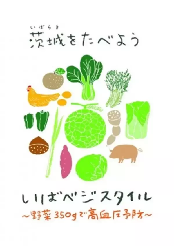 「茨城県が推進する高血圧対策「茨城をたべよう！ 野菜パワーで未来を変える健康投資推進事業」に協力」の画像