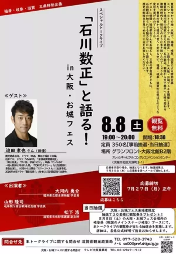 福井・岐阜・滋賀 三県特別企画　スペシャルトークライブ ｢石川数正｣と語る！ in 大阪･お城フェスを開催！