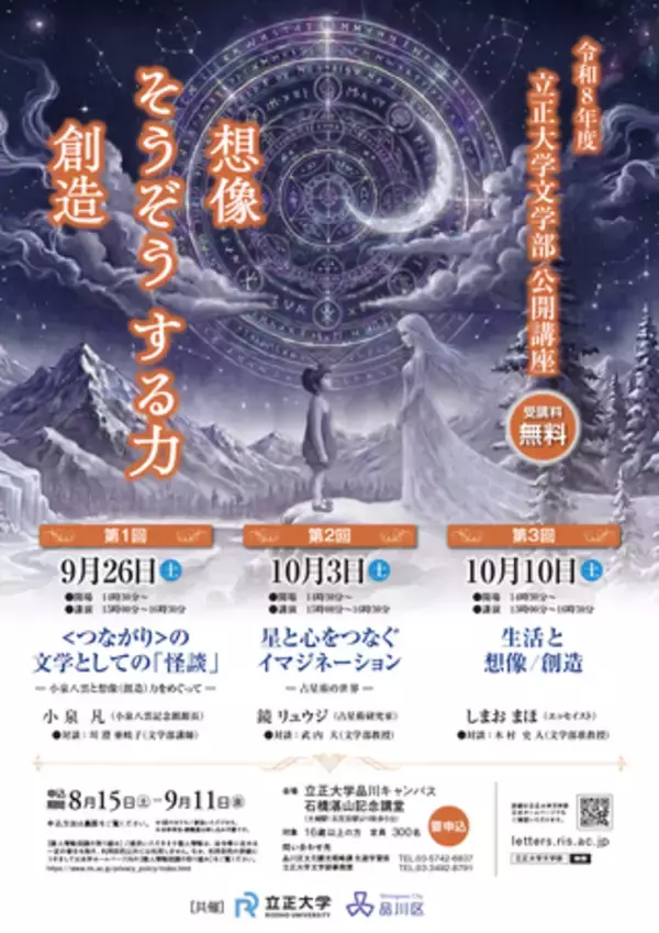 【立正大学文学部】令和8年度 公開講座「そうぞう（想像／創造）する力」を9月26日（土）より開催