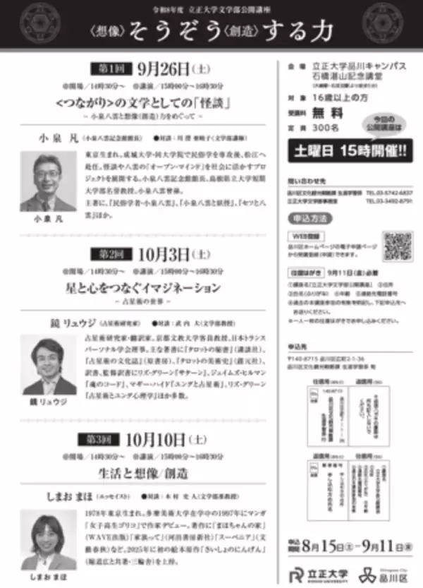 「【立正大学文学部】令和8年度 公開講座「そうぞう（想像／創造）する力」を9月26日（土）より開催」の画像