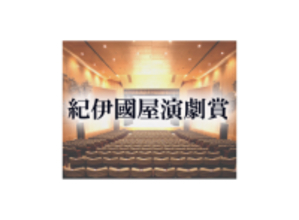 第六十回　紀伊國屋演劇賞決定のお知らせ