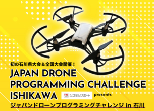 【ジャパンドローンプログラミングチャレンジ全国大会を初開催】2月1日13時30分より金沢市教育プラザ富樫