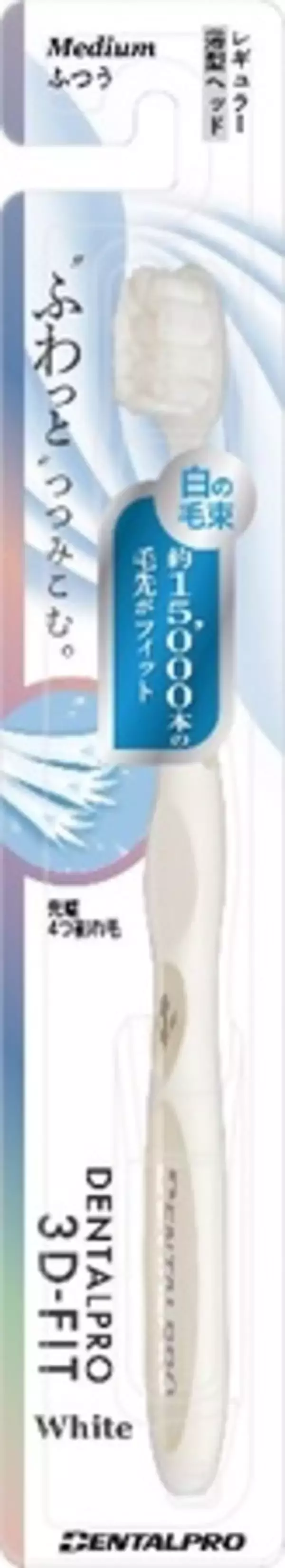 「【4/15新発売】磨き残しに終止符を。新技術の「3D設計」で歯をつつみこむ「DENTALPRO 3D-FIT」誕生。」の画像