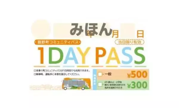 「コミュニティバス「かもしか号」をより便利に！全線1日乗り放題の「1DAY PASS」を4月より販売開始」の画像