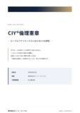 「「CIY倫理憲章」を制定 ─AI×HR時代に向け「本人開示」「公平性」「人間中心」を明文化」の画像1