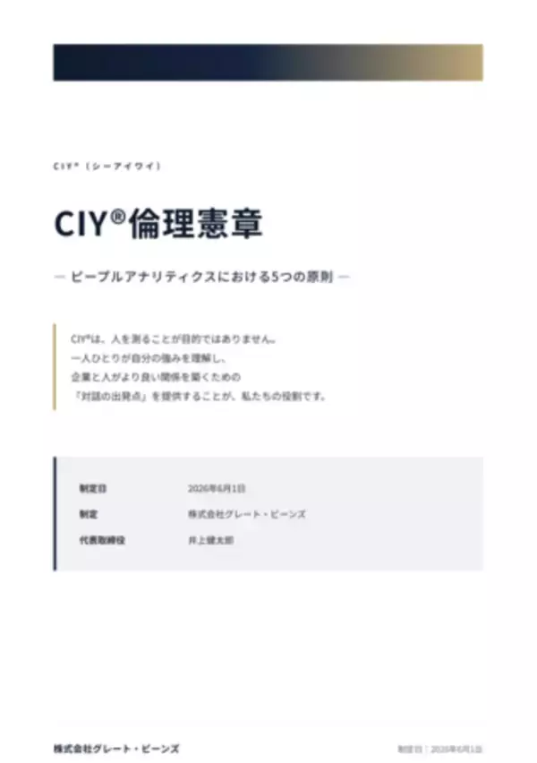 「CIY倫理憲章」を制定 ─AI×HR時代に向け「本人開示」「公平性」「人間中心」を明文化