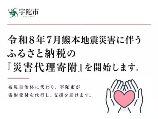 熊本地震の被災地を支援　宇陀市がふるさと納税「災害代理寄附」を開始