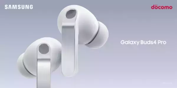 ＜ドコモ＞「Samsung Galaxy Buds4 Pro」「Samsung Galaxy Buds4」 2026年3月12日(木)発売予定