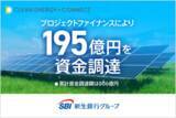 「オフサイトコーポレートPPAのプロジェクトにおいてプロジェクトファイナンスにより総額195億円を資金調達」の画像1