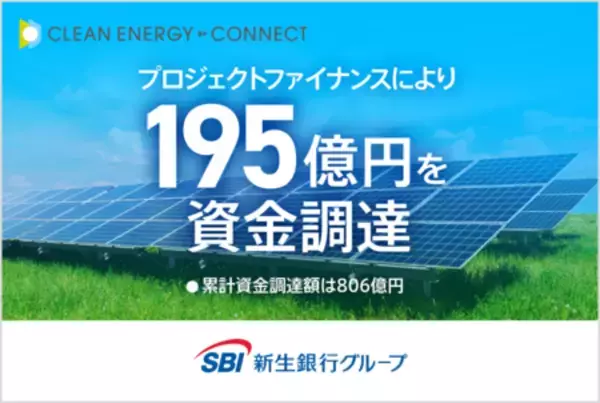 オフサイトコーポレートPPAのプロジェクトにおいてプロジェクトファイナンスにより総額195億円を資金調達