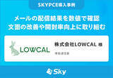 「株式会社LOWCAL様「メールの配信結果を数値で確認 文面の改善や開封率向上に取り組む」を公開」の画像1
