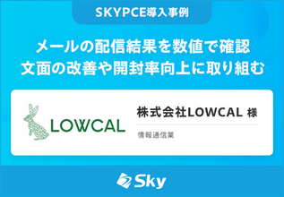 株式会社LOWCAL様「メールの配信結果を数値で確認 文面の改善や開封率向上に取り組む」を公開