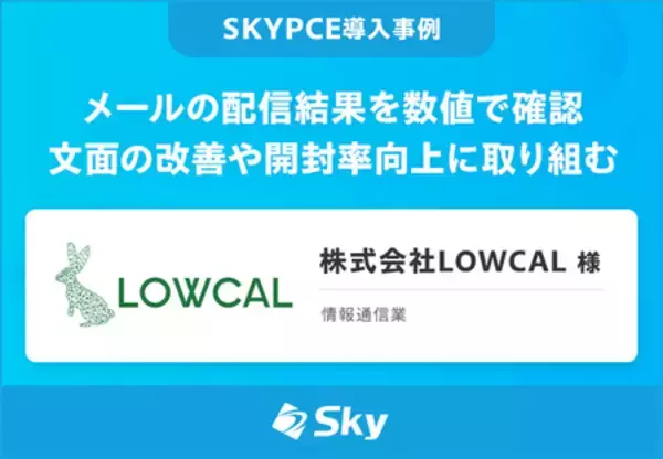 株式会社LOWCAL様「メールの配信結果を数値で確認 文面の改善や開封率向上に取り組む」を公開