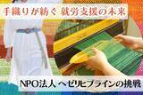 「知的・精神障害者が制作した“手織り ✕ 本革”のカメラストラップ おもてなしセレクション 2025 受賞」の画像3