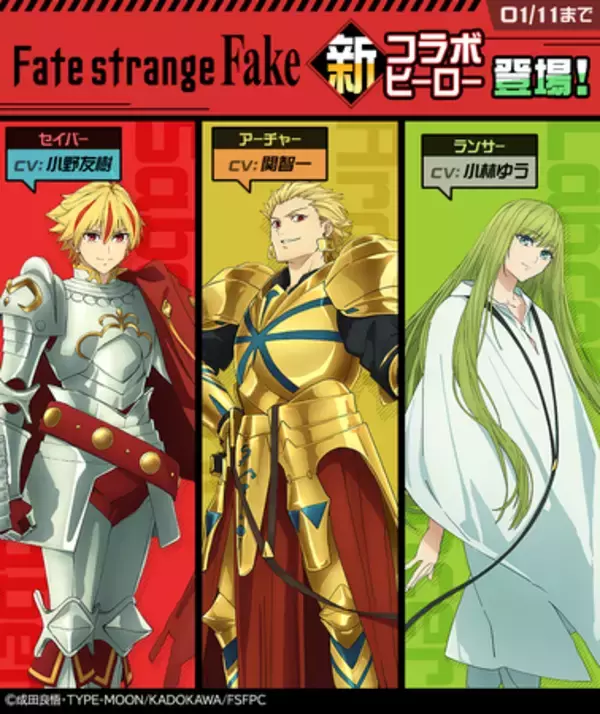 「リアルタイム対戦ゲーム『#コンパス』、TVアニメ『Fate/strange Fake』コラボが本日より開催！」の画像