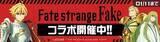 「リアルタイム対戦ゲーム『#コンパス』、TVアニメ『Fate/strange Fake』コラボが本日より開催！」の画像2