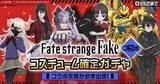 「リアルタイム対戦ゲーム『#コンパス』、TVアニメ『Fate/strange Fake』コラボが本日より開催！」の画像5