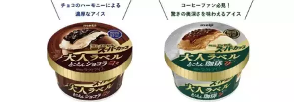 「冬季限定！アイスと具材を組み合わせた4 層構造「明治 エッセル スーパーカップ 大人ラベル」新発売」の画像