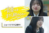 「日本福祉大学ショートドラマ公開『青春は、まだ終わらない。』」の画像1