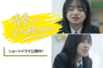 日本福祉大学ショートドラマ公開『青春は、まだ終わらない。』
