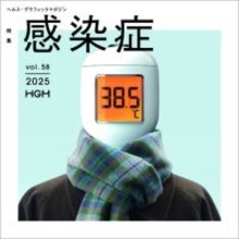 コロナ禍を経た今、あらためて感染症について考える　ヘルス・グラフィックマガジン Vol. 58「感染症」発行