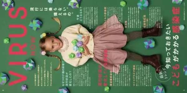 「コロナ禍を経た今、あらためて感染症について考える　ヘルス・グラフィックマガジン Vol. 58「感染症」発行」の画像