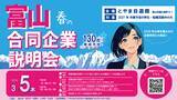 「「富山　春の合同企業説明会」を開催します」の画像1