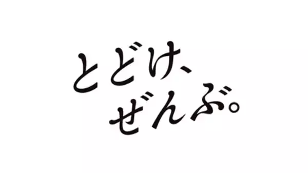 「全国の卒業生へ“とどけ、ぜんぶ。” 旅立ちの瞬間を収めたWEB動画「とどけ、ぜんぶ。卒業ver.」を公開」の画像