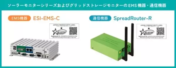 ソーラーモニターシリーズおよびグリッドストレージモニターの通信・EMS機器がJC-STAR★1適合ラベルを取得