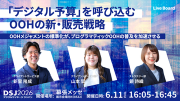 LIVE BOARDが「デジタルサイネージ ジャパン（DSJ）2026」に登壇！