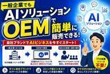 「「ＡＩを売る側」になる時代へ 　タケロボ、５０超のＡＩソリューションを一般企業向けにもＯＥＭ提供開始」の画像1