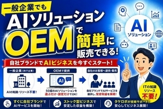 「ＡＩを売る側」になる時代へ 　タケロボ、５０超のＡＩソリューションを一般企業向けにもＯＥＭ提供開始