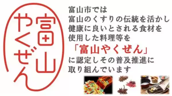 「富山市」薬都とやまの「富山やくぜん」を美味しく食べて、楽しく健康に気を配りましょう！
